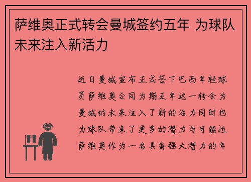 萨维奥正式转会曼城签约五年 为球队未来注入新活力