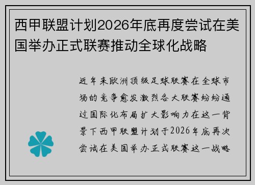 西甲联盟计划2026年底再度尝试在美国举办正式联赛推动全球化战略