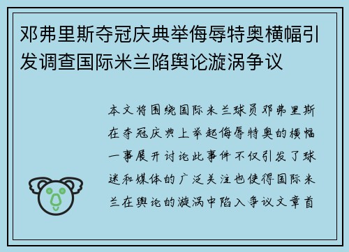 邓弗里斯夺冠庆典举侮辱特奥横幅引发调查国际米兰陷舆论漩涡争议
