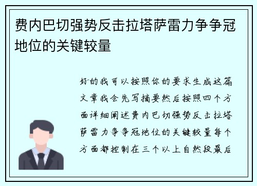 费内巴切强势反击拉塔萨雷力争争冠地位的关键较量