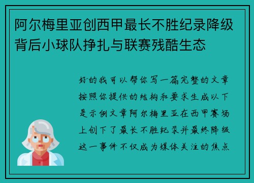 阿尔梅里亚创西甲最长不胜纪录降级背后小球队挣扎与联赛残酷生态