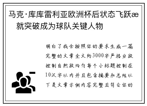 马克·库库雷利亚欧洲杯后状态飞跃成就突破成为球队关键人物
