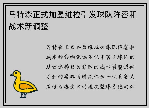 马特森正式加盟维拉引发球队阵容和战术新调整