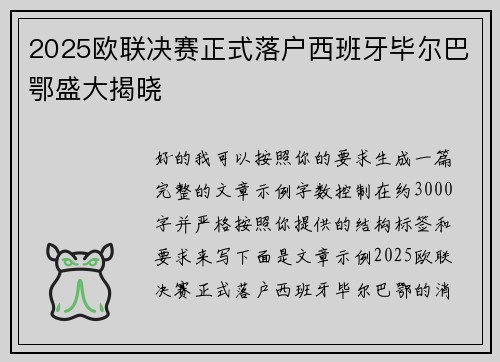 2025欧联决赛正式落户西班牙毕尔巴鄂盛大揭晓