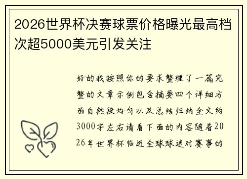 2026世界杯决赛球票价格曝光最高档次超5000美元引发关注