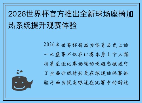 2026世界杯官方推出全新球场座椅加热系统提升观赛体验