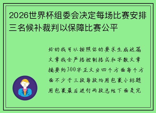 2026世界杯组委会决定每场比赛安排三名候补裁判以保障比赛公平