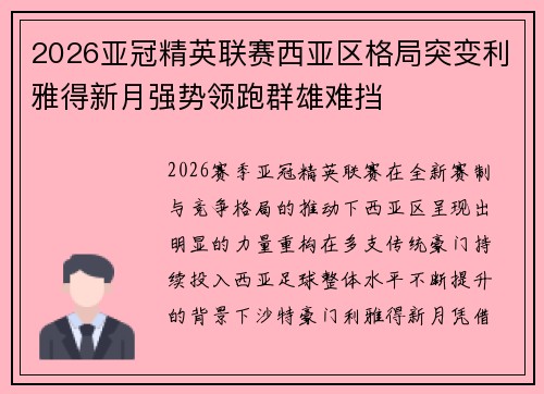 2026亚冠精英联赛西亚区格局突变利雅得新月强势领跑群雄难挡