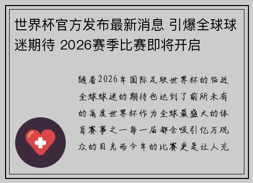 世界杯官方发布最新消息 引爆全球球迷期待 2026赛季比赛即将开启