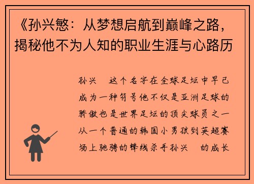 《孙兴慜：从梦想启航到巅峰之路，揭秘他不为人知的职业生涯与心路历程》