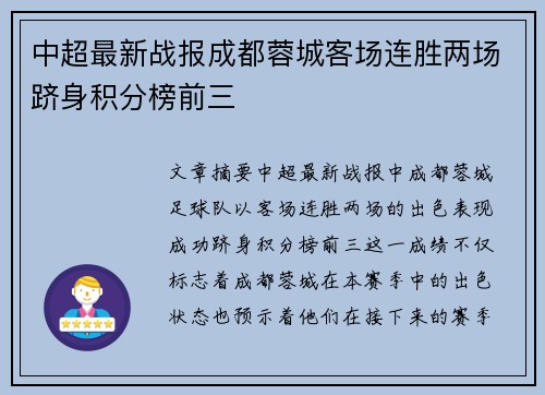 中超最新战报成都蓉城客场连胜两场跻身积分榜前三