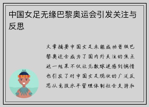 中国女足无缘巴黎奥运会引发关注与反思