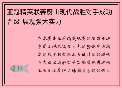 亚冠精英联赛蔚山现代战胜对手成功晋级 展现强大实力