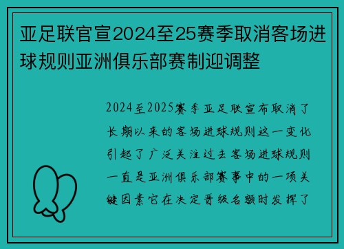 亚足联官宣2024至25赛季取消客场进球规则亚洲俱乐部赛制迎调整