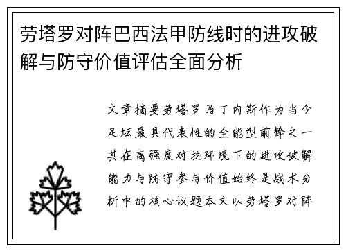 劳塔罗对阵巴西法甲防线时的进攻破解与防守价值评估全面分析
