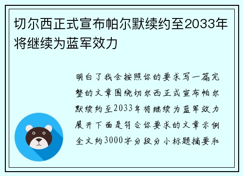 切尔西正式宣布帕尔默续约至2033年将继续为蓝军效力