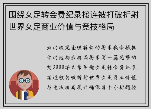 围绕女足转会费纪录接连被打破折射世界女足商业价值与竞技格局