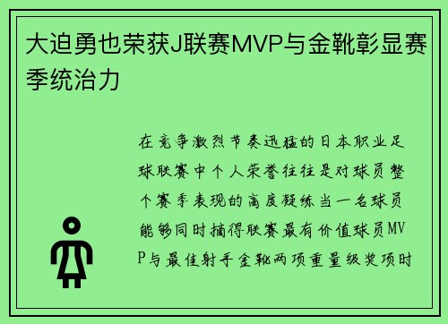 大迫勇也荣获J联赛MVP与金靴彰显赛季统治力
