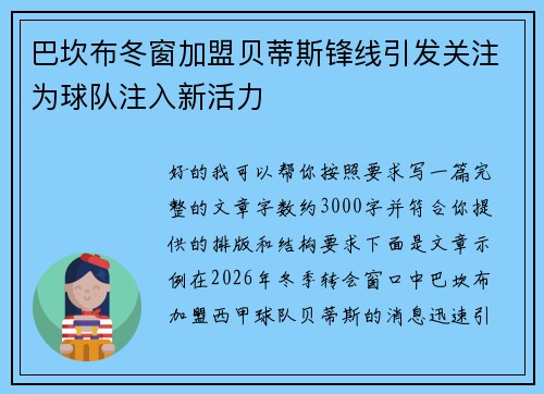 巴坎布冬窗加盟贝蒂斯锋线引发关注为球队注入新活力