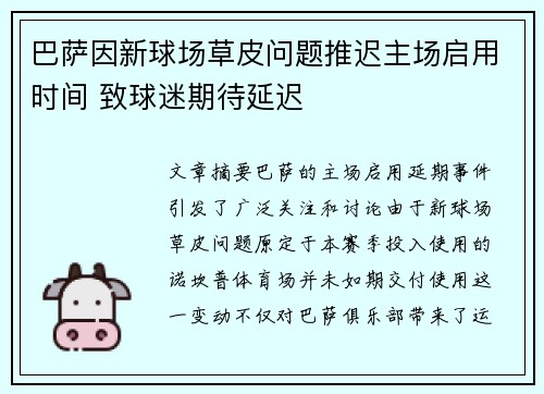 巴萨因新球场草皮问题推迟主场启用时间 致球迷期待延迟