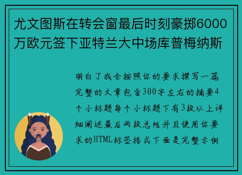 尤文图斯在转会窗最后时刻豪掷6000万欧元签下亚特兰大中场库普梅纳斯