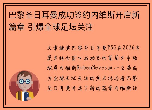 巴黎圣日耳曼成功签约内维斯开启新篇章 引爆全球足坛关注