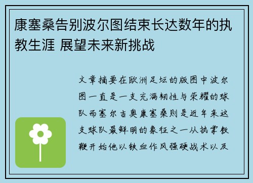 康塞桑告别波尔图结束长达数年的执教生涯 展望未来新挑战