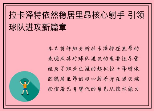 拉卡泽特依然稳居里昂核心射手 引领球队进攻新篇章