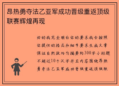 昂热勇夺法乙亚军成功晋级重返顶级联赛辉煌再现