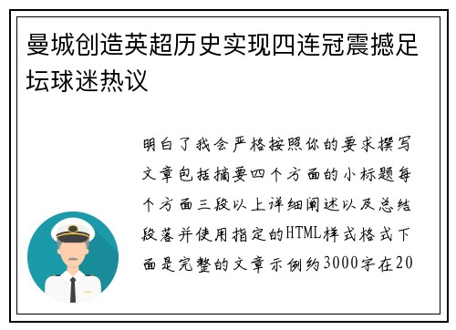 曼城创造英超历史实现四连冠震撼足坛球迷热议