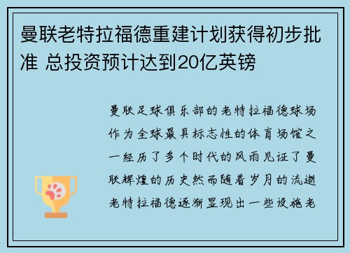 曼联老特拉福德重建计划获得初步批准 总投资预计达到20亿英镑