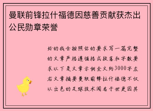 曼联前锋拉什福德因慈善贡献获杰出公民勋章荣誉