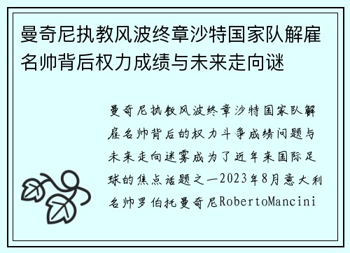 曼奇尼执教风波终章沙特国家队解雇名帅背后权力成绩与未来走向谜