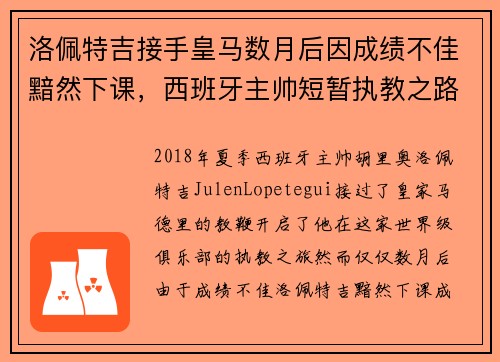 洛佩特吉接手皇马数月后因成绩不佳黯然下课，西班牙主帅短暂执教之路终结