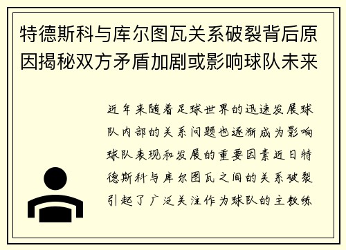特德斯科与库尔图瓦关系破裂背后原因揭秘双方矛盾加剧或影响球队未来走势 特德斯科与库尔图瓦关系破裂背后原因揭秘双方矛盾加剧或影响球队未来走势