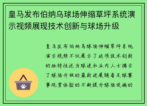 皇马发布伯纳乌球场伸缩草坪系统演示视频展现技术创新与球场升级