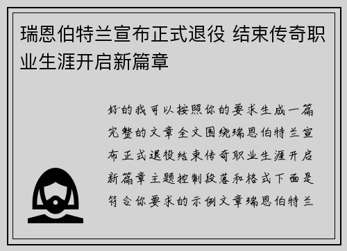 瑞恩伯特兰宣布正式退役 结束传奇职业生涯开启新篇章