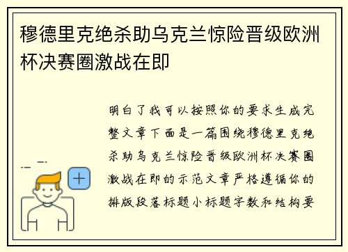 穆德里克绝杀助乌克兰惊险晋级欧洲杯决赛圈激战在即 穆德里克绝杀助乌克兰惊险晋级欧洲杯决赛圈激战在即