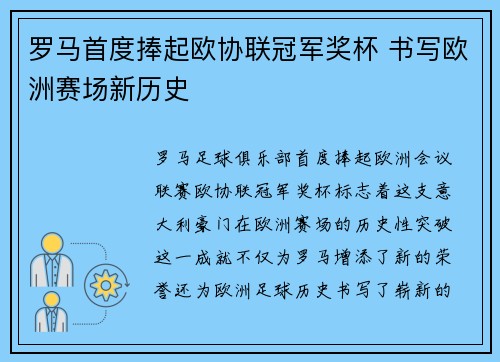 罗马首度捧起欧协联冠军奖杯 书写欧洲赛场新历史 罗马首度捧起欧协联冠军奖杯 书写欧洲赛场新历史