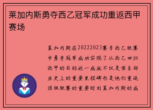 莱加内斯勇夺西乙冠军成功重返西甲赛场