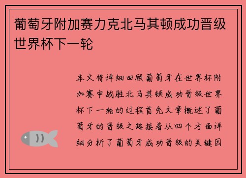 葡萄牙附加赛力克北马其顿成功晋级世界杯下一轮 葡萄牙附加赛力克北马其顿成功晋级世界杯下一轮