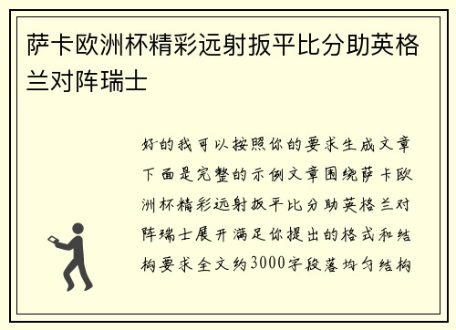 萨卡欧洲杯精彩远射扳平比分助英格兰对阵瑞士