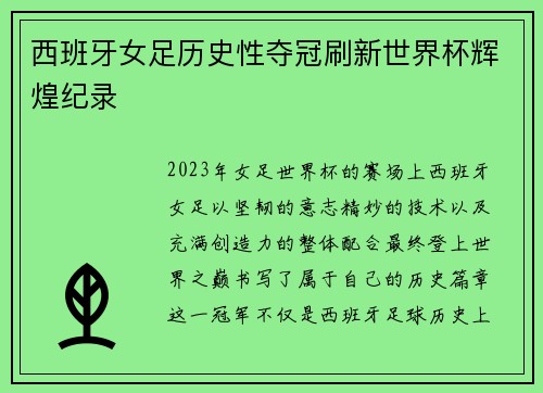 西班牙女足历史性夺冠刷新世界杯辉煌纪录