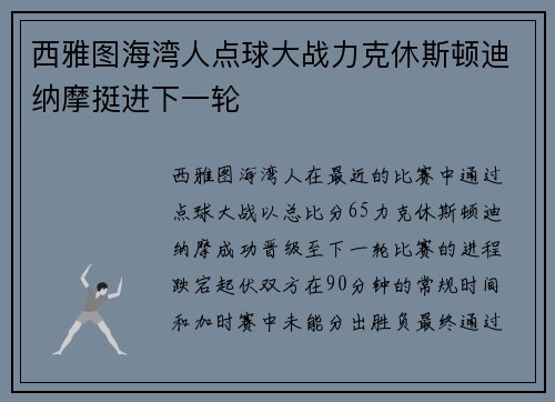 西雅图海湾人点球大战力克休斯顿迪纳摩挺进下一轮