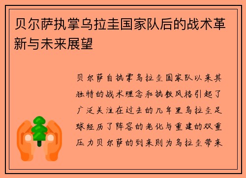 贝尔萨执掌乌拉圭国家队后的战术革新与未来展望