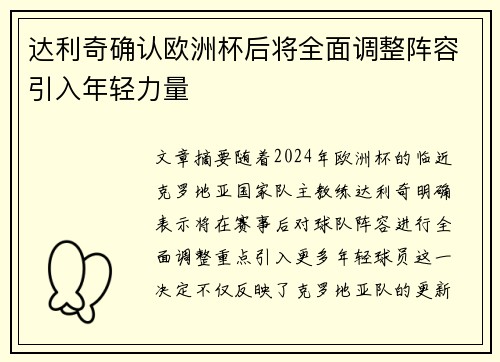 达利奇确认欧洲杯后将全面调整阵容引入年轻力量