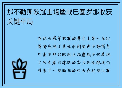 那不勒斯欧冠主场鏖战巴塞罗那收获关键平局 那不勒斯欧冠主场鏖战巴塞罗那收获关键平局