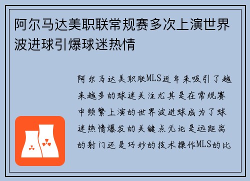 阿尔马达美职联常规赛多次上演世界波进球引爆球迷热情