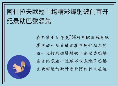 阿什拉夫欧冠主场精彩爆射破门首开纪录助巴黎领先 阿什拉夫欧冠主场精彩爆射破门首开纪录助巴黎领先
