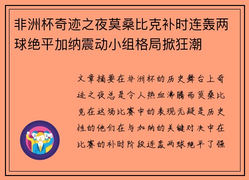 非洲杯奇迹之夜莫桑比克补时连轰两球绝平加纳震动小组格局掀狂潮